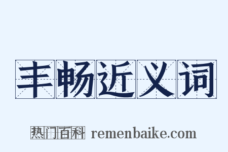 丰畅近义词是什么意思的图片